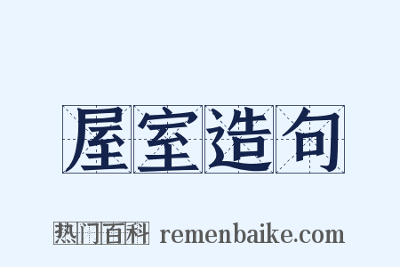 屋室造句是什么意思的图片